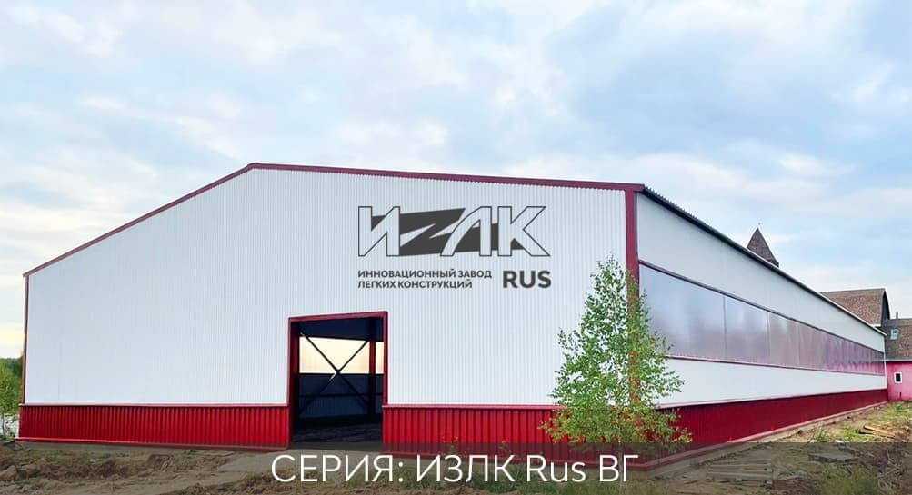 Цена здания из металлоконструкций серии ИЗЛК RUS-КБ-300.2021 / 22 X 54