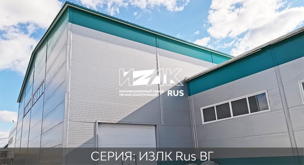Быстровозводимые металлоконструкции серии ИЗЛК RUS-КБ-300.2021 / 20 X 78